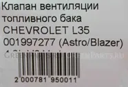 Клапан вентиляции топливного бака на Chevrolet ASTRO/BLAZER/SILVERADO L35 1997277