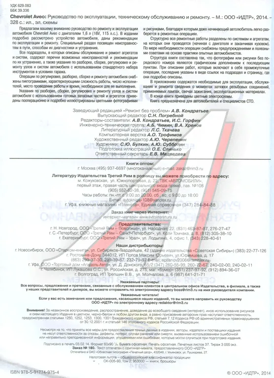 Книга CHEVROLET Aveo (11-) устройство, ремонт, эксплуатация