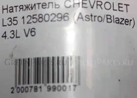 Натяжитель ремня на Chevrolet ASTRO/BLAZER/SILVERADO L35