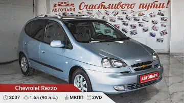 Chevrolet Rezzo 2007 г.в 1.6 MT (90 л.с.) Купить в Автосалоне АВТОПАРК76 в г.