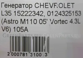 Генератор на Chevrolet ASTRO/BLAZER/SILVERADO M110 L35 V6 Vortec