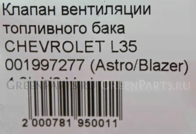Клапан вентиляции топливного бака на Chevrolet ASTRO/BLAZER/SILVERADO L35 1997277-2