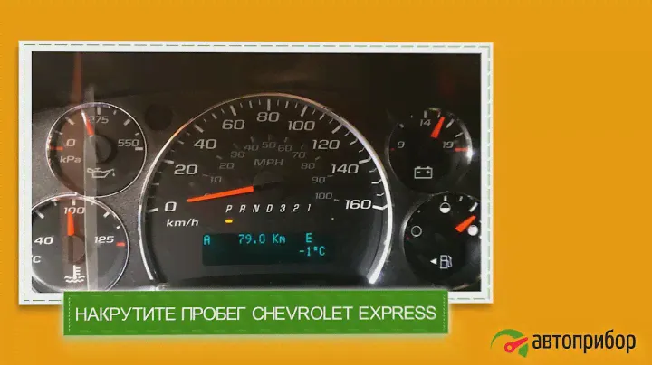 Крутилка для Chevrolet Express. Намотать пробег Шевроле Экспресс