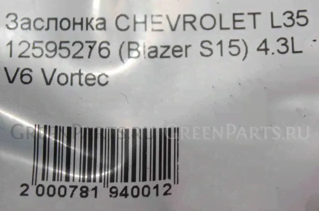Заслонка дроссельная на Chevrolet ASTRO/BLAZER/SILVERADO S15 L35 12595276-4