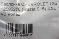 Заслонка дроссельная на Chevrolet ASTRO/BLAZER/SILVERADO S15 L35 12595276