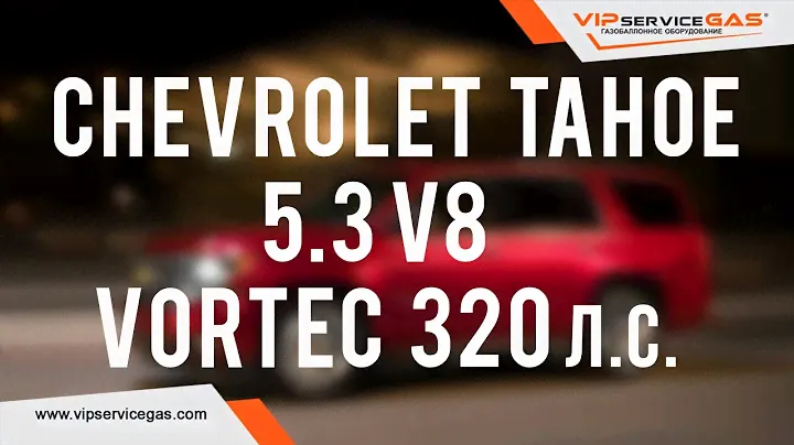 Гбо на Chevrolet Tahoe 5.3 V8 Vortec 320 л.с. 2012. Газ на Шевроле Тахо с распределенным впрыском.